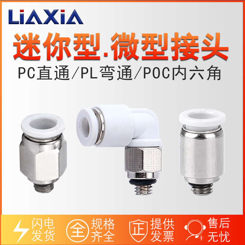 气动快速接头微型迷你接头PC4-M5/PL6-M3/POC5-M6直通气管弯接头