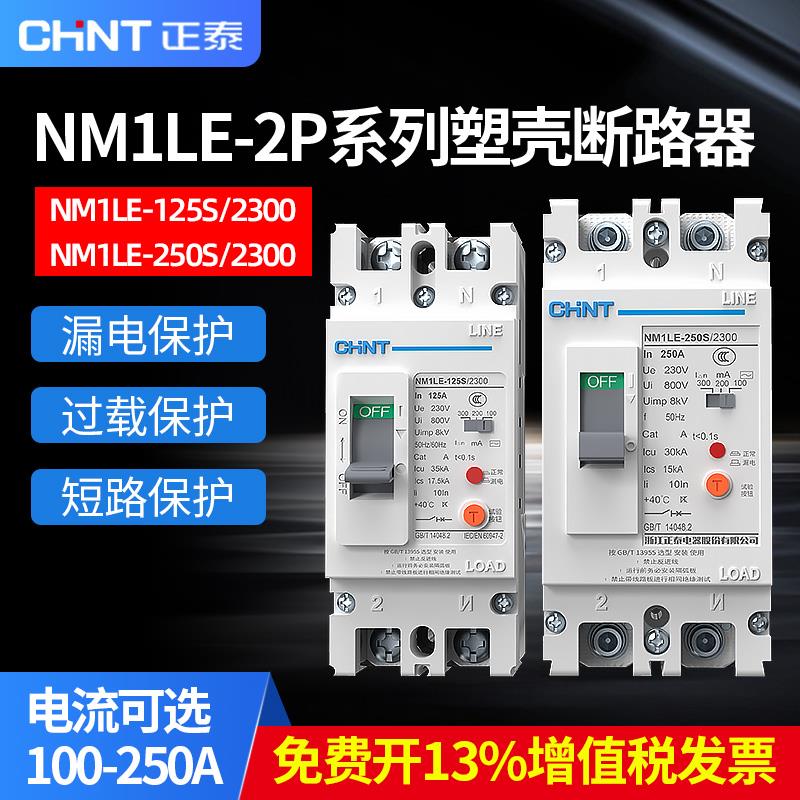 正泰单相塑壳漏电开关断路器NM1LE-2300大功率2p漏保100A160A250A