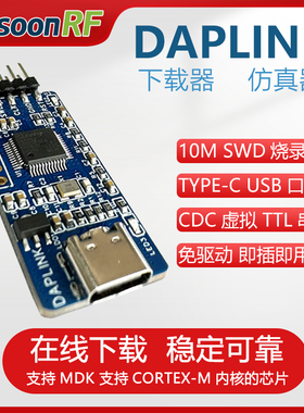 DAPLINK 替代JLINK OB/STLINK STM32烧录器下载器仿真器