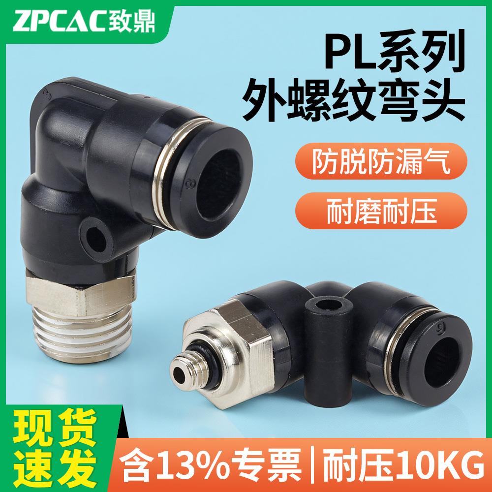 气管快速接头PL12-04直角快速PL6/8-M5-01-02-03气管螺纹接头气嘴