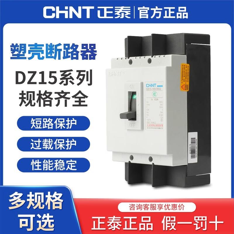 正泰塑壳断路器DZ15-100 40/3902 2901 3P2P空气开关40A63A100A