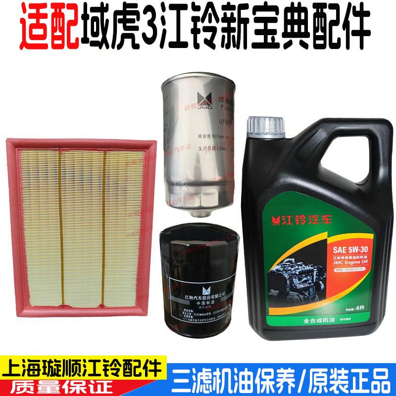 适配适配江铃域虎3空气滤芯机油新宝典4D25国六三滤机油滤芯柴油