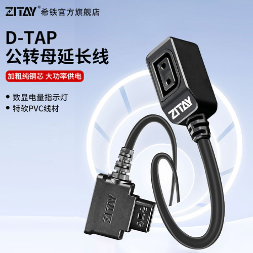ZITAY希铁D TAP公头转母头延长供电线B型V口电源连接线