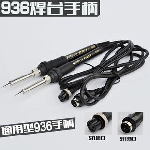 恒温烙铁5孔 936焊台A1321发热芯手柄电烙铁HAKIO907 5针 907手柄