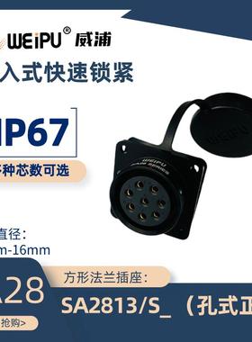 WEIPU威浦 航空插头SA2813/S/P2 3 4 7 8 10 12 16 17 24 26 35芯