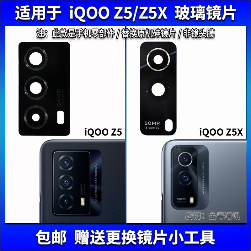 适用于 iqooZ5后置摄像头玻璃镜片 iQOO Z5x照相机镜面 镜头盖