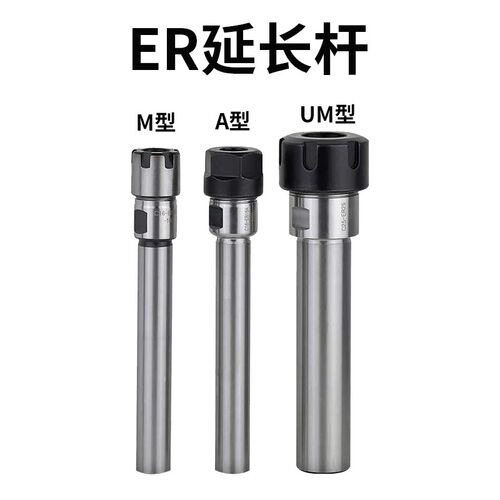 ER延长杆  C20 C25-ER11/ER16/ER20 100长 150长 A型 M型