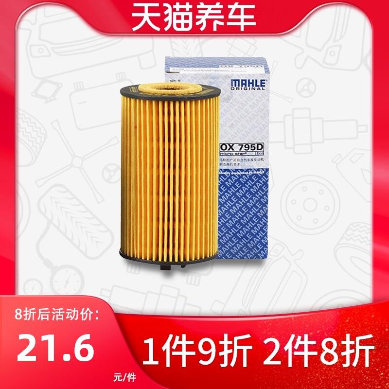 马勒机油滤芯清器OX795D适用科鲁兹新景程英朗爱唯欧尊驰酷宝机滤