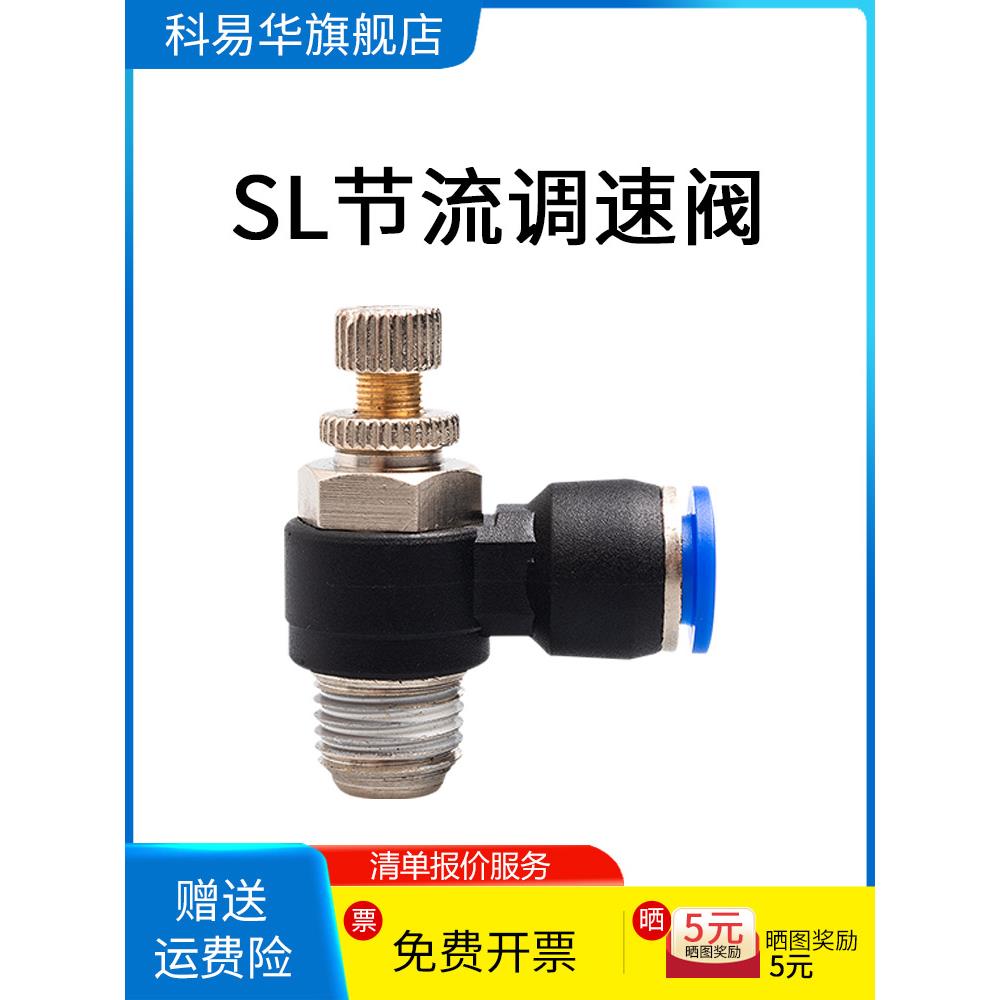 SL型单向节流阀气动可调8-02气管接头气缸调速阀4-m5进气排气6-01
