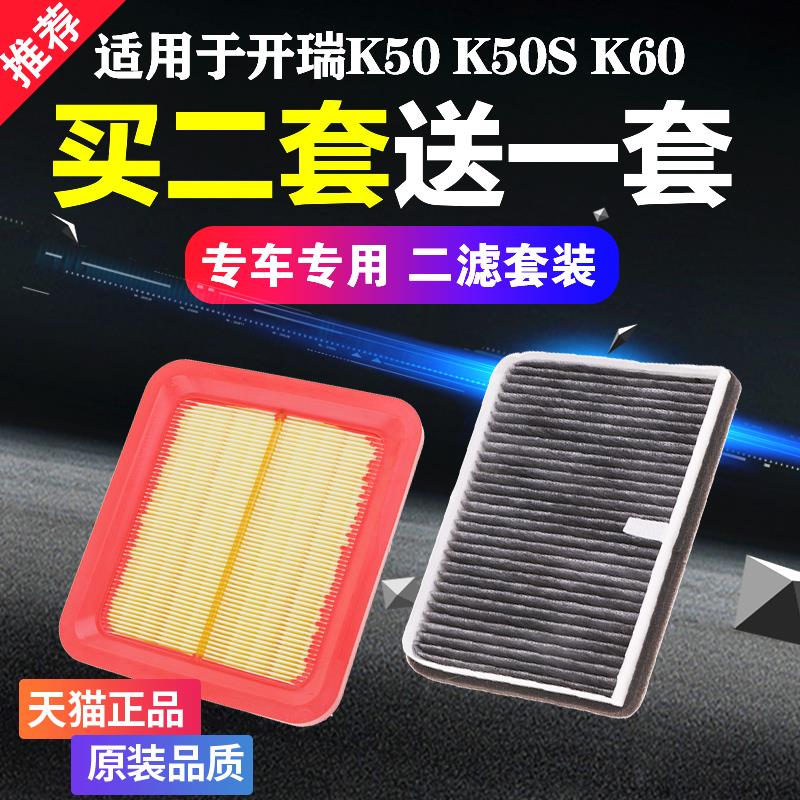 适配奇瑞开瑞K50 K50S K60 凯翼V3优雅2代空气空调滤芯空气滤芯清