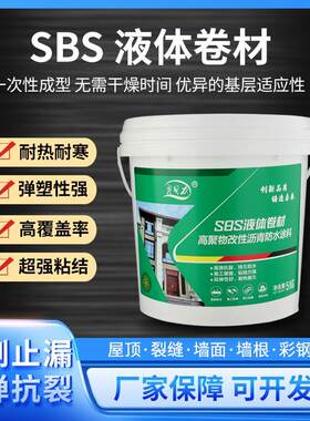 SBS液体卷材防水材料地面补漏改性沥青油膏裂缝专用防水修补涂料