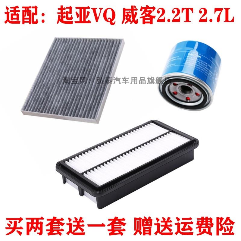 适配起亚威客 VQ空气滤清器空调滤芯机油格三滤2.2T柴油2.7汽油版