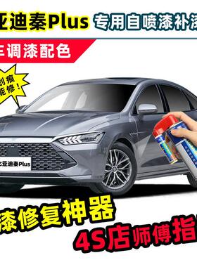 比亚迪秦plusdmi补漆笔时光灰喷漆罐雪域白色黑色灰色ev车漆修覆