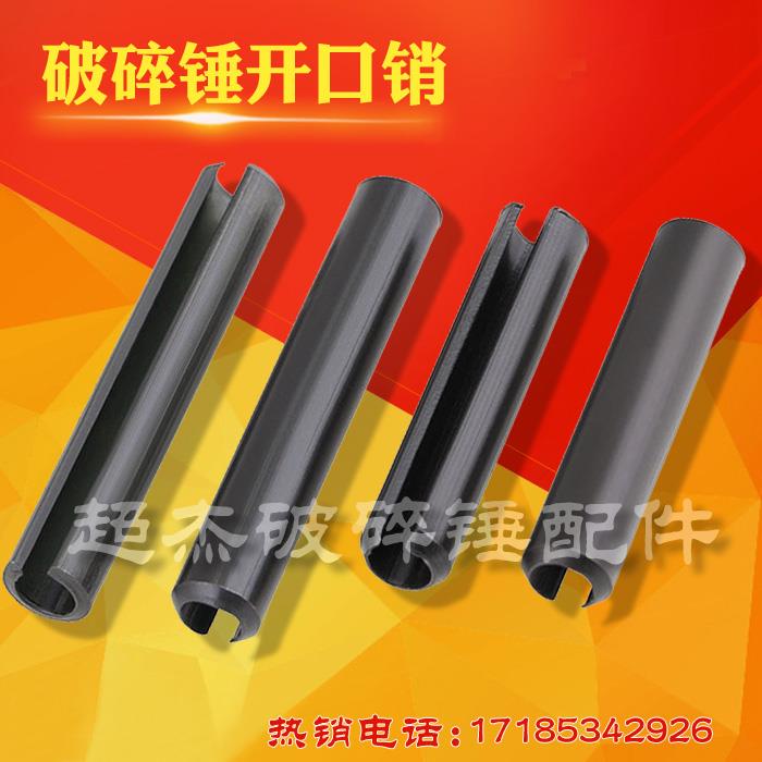 挖掘机45 68 75破碎锤配件大全开口销弹性销空心销圆销卡钎杆销
