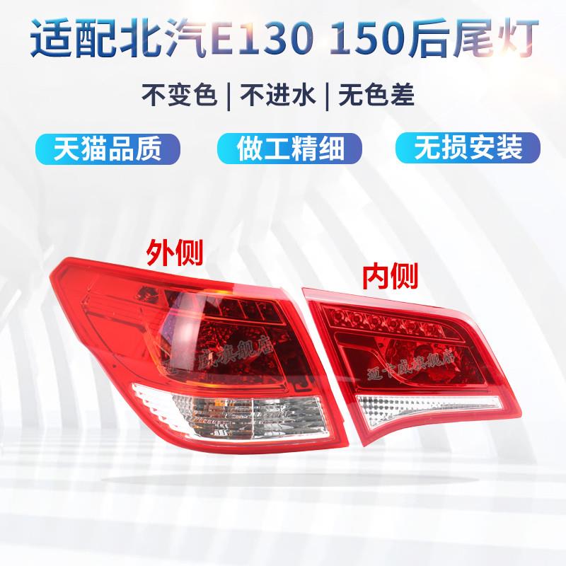适配北汽E130 150后尾灯总成刹车灯倒车灯北汽E系左右后灯转向灯