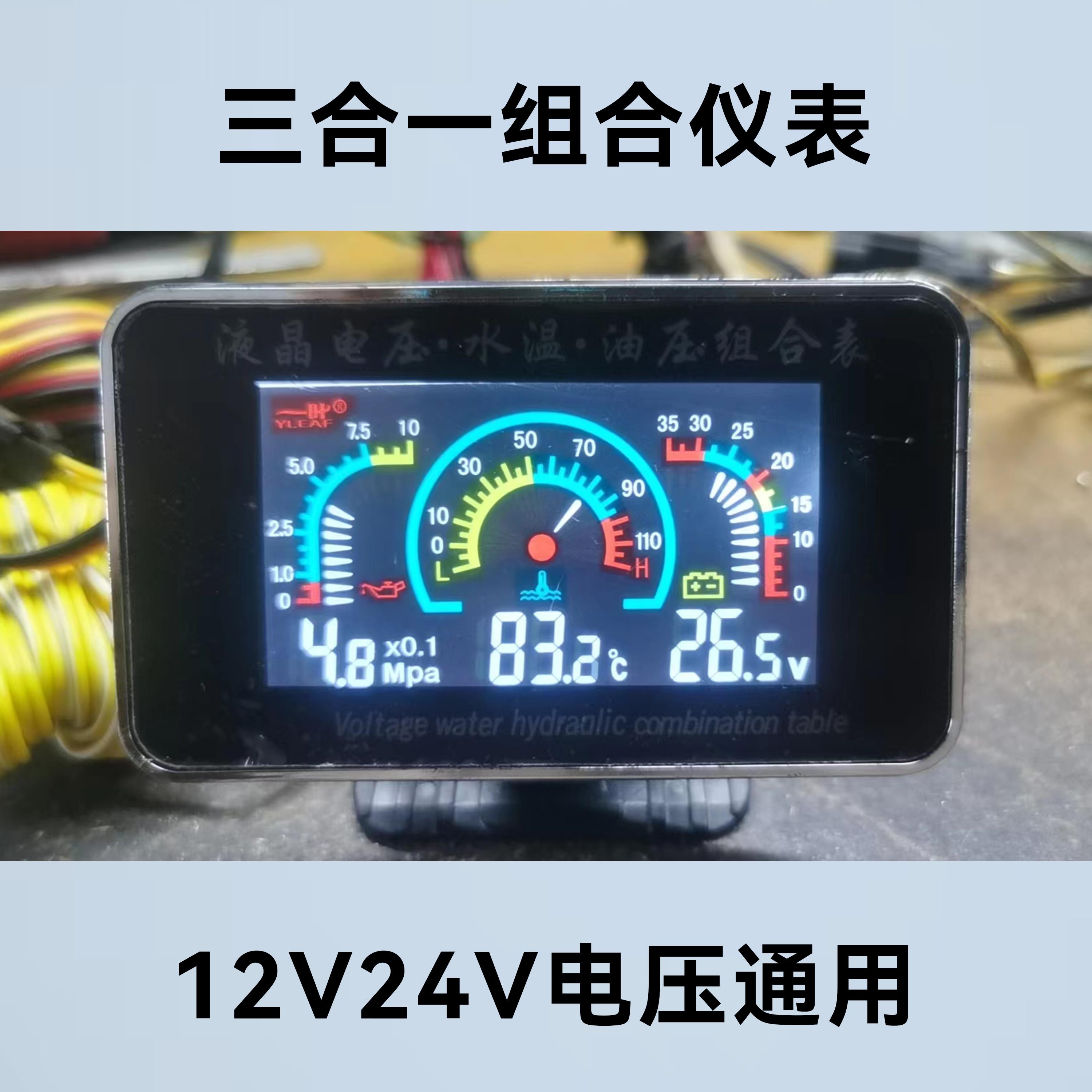 汽车货车改装表液晶水温电压机油压力表三合一高精度蜂鸣闪烁报警