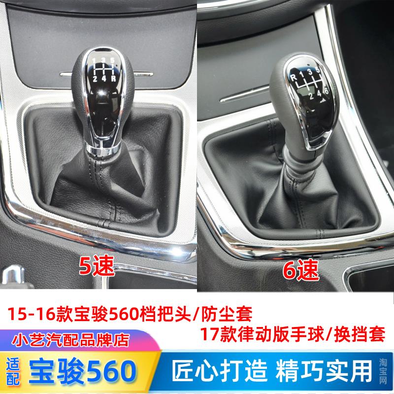 适配宝骏560排挡杆换挡手球变速皮罩手动操纵挂挡把头档位防尘套