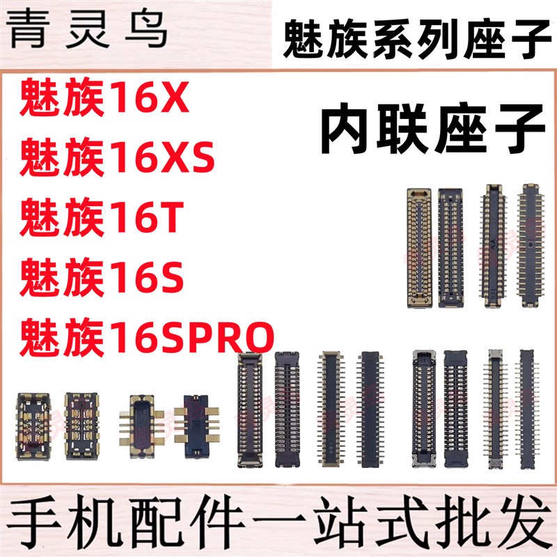适用魅族16XS 16Spro 16T 16X 16S 主板屏幕显示排线尾插电池座子