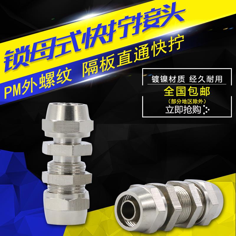 气动气管快速接头隔板穿板串板PU直通铜镀镍锁母6/8/10/12MM快拧