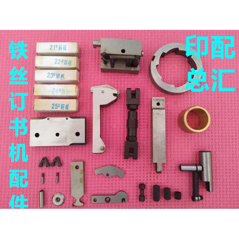 单头订书机配件切料母座骑马钉书机刃轴刀片铁丝订开关销子成型勾