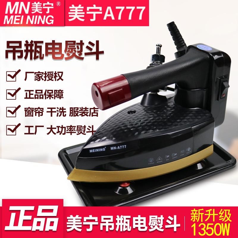 美宁A777双蒸汽工业烫斗蒸气蒸汽电熨斗电烫斗家用窗帘干洗店