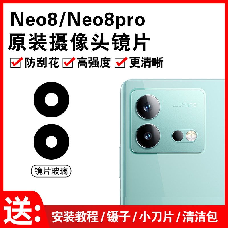 适用于iqoo Neo8后置摄像头玻璃镜片 neo8pro后照相机镜面 镜头盖