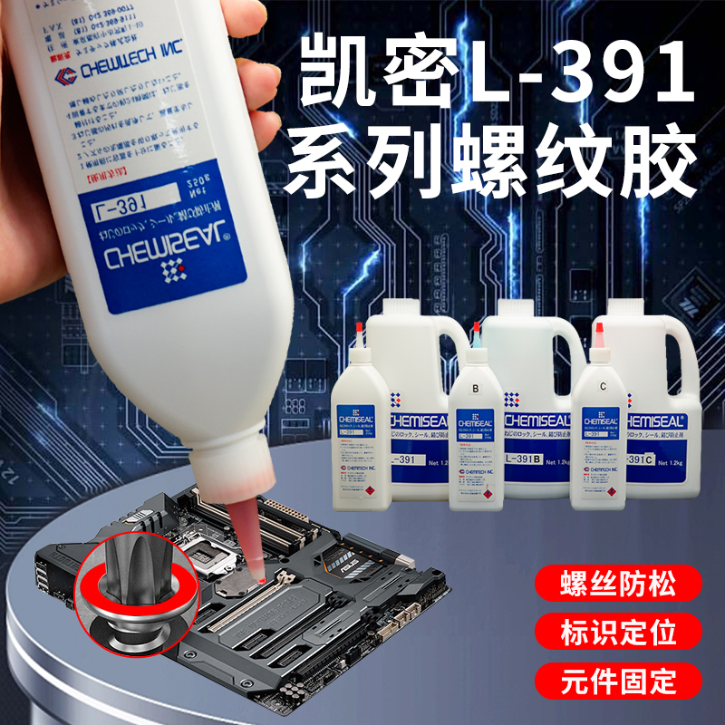 CHEMISEAL凯密L-391可拆卸螺纹锁固胶L-391B透明红蓝黑绿色塑料电