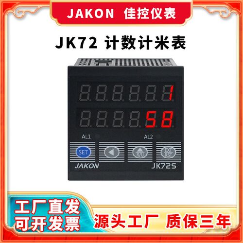 JAKON佳控JK72S-C计数器编码器计米器高精度数显控制器长度计数器