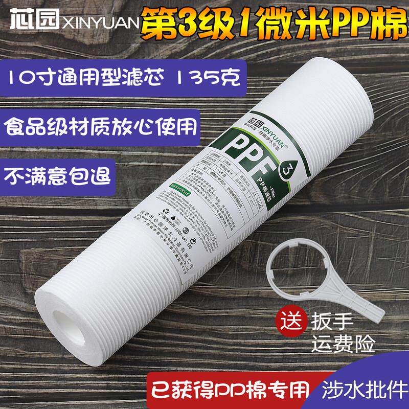 芯园净水器滤芯家用10寸1微米PP棉滤水机通用净水机前置过滤器芯