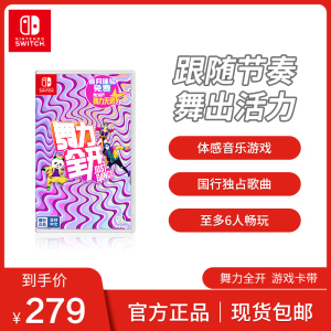 Nintendo Switch 任天堂 舞力全开Just Dance 国行标准版游戏 盒装版/兑换卡 中文版游戏switch游戏