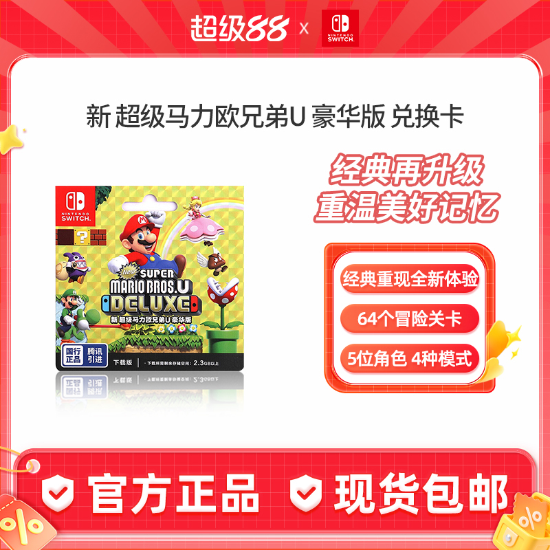 Nintendo马力欧兄弟U游戏兑换卡