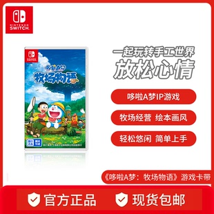 哆啦a梦牧场物语 国行标准版 游戏 Nintendo 中文版 模拟经营游戏 卡带 游戏switch游戏卡 Switch任天堂