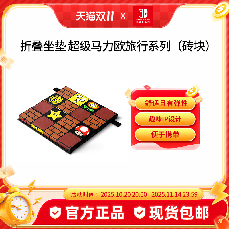 Nintendo Switch 任天堂 超级马力欧官方正品周边switch配件 折叠坐垫 超级马力欧旅行系列