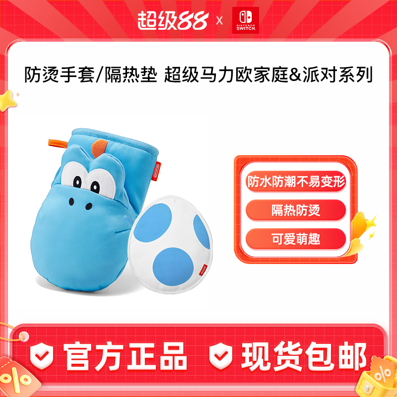 任天堂超级马力欧防烫手套