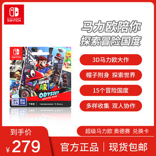 Nintendo Switch 任天堂 超级马力欧 奥德赛 兑换卡游戏卡中文版游戏国行switch游戏