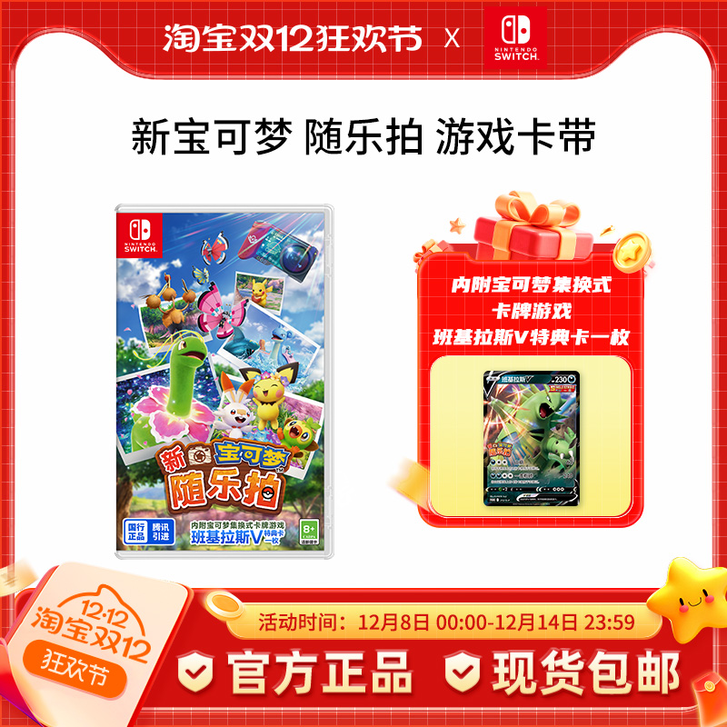 【新品发售】Nintendo Switch 任天堂 新宝可梦随乐拍 盒装版游戏卡中文版游戏国行switch游戏卡带版游戏