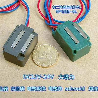 高品质DC12V-24V电磁铁 家用电器 吸尘器 小体积 大吸力 电磁吸铁