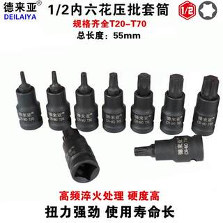 1/2寸内六角旋具套筒梅花批头加长压批T60花键T55内六花T45内6角