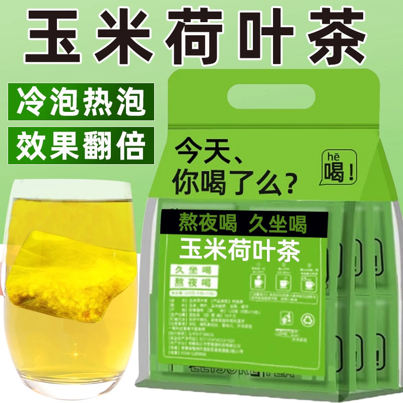 玉米荷叶茶清香植物茶上班族久坐养生茶无糖栀子茶冷泡热泡花茶包
