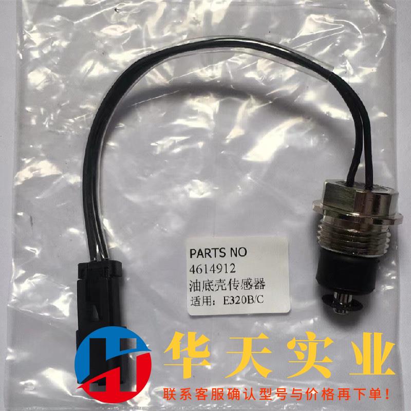 卡特E320b E320c 油底壳传感器 4614912