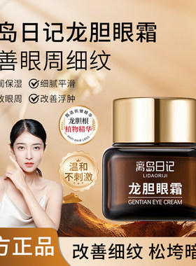 离岛日记龙胆眼霜滋润去紧致抗皱淡眼纹淡化细纹黑眼圈眼袋皱纹