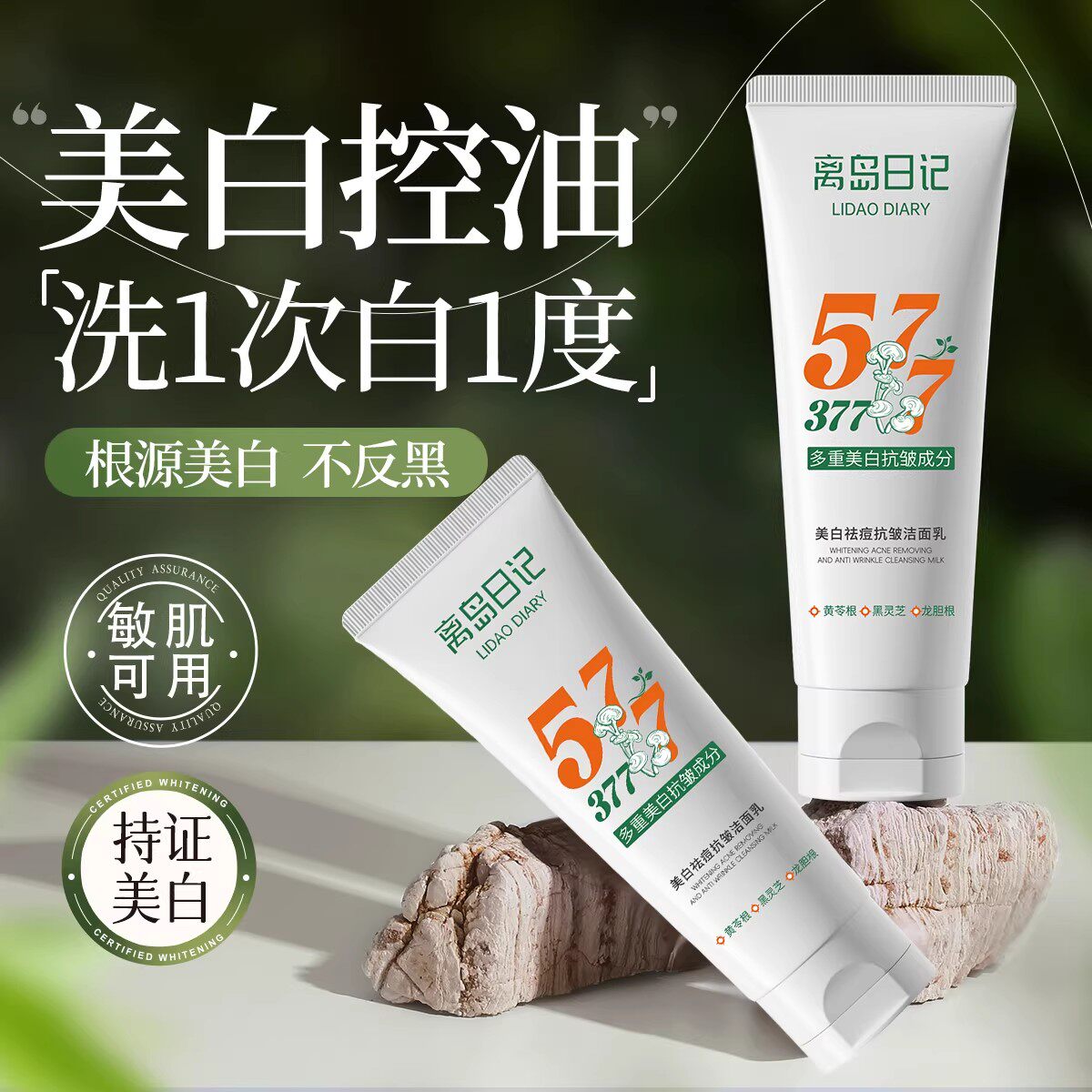 离岛日记577美白祛痘抗皱洁面乳清洁控油收缩毛孔洗面奶男女