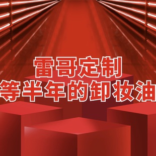 卸妆洁面养肤三合一 雷哥专享 牡丹籽净透洁颜油 以油溶油
