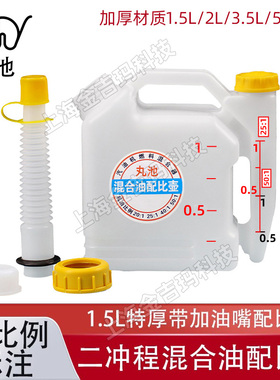 丸池二冲程混合油配比壶1.5/2/3.5/5L特厚带油嘴比例线配比壶