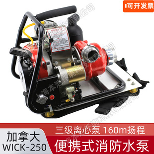 消防水泵 S便携式 WICK 250加拿大三级离心泵扬程160流量5.67L