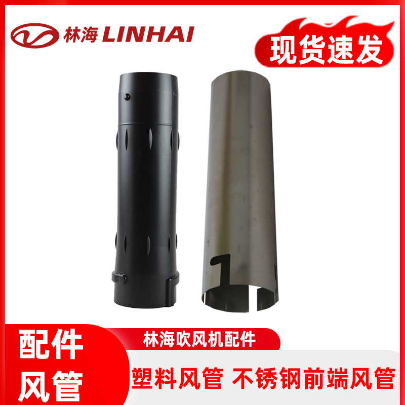 LINHAI林海吹风机6MF-22-50B塑料风管不锈钢前端风管配件