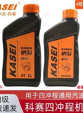 KASEI科赛四冲程机油4T机油水泵草坪机割草机油汽油机通用机油1L