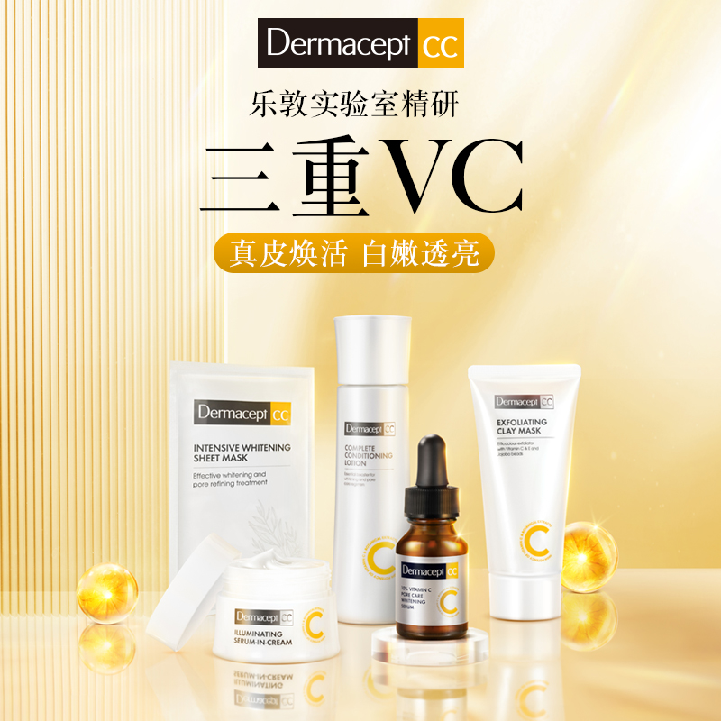 Dermacept CC乐敦缪思组合装VC祛斑美白精华液面膜泥膜面霜嫩肤水