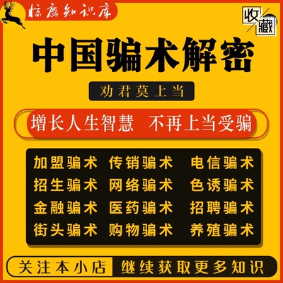 骗术解密