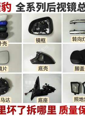 适用于捷豹XFXJXE XELXJLXFL后视镜总成底座外壳镜框镜片镜灯底壳